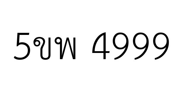 5ขพ 4999